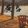 About 黄昏 Song