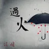 About 过火 Song