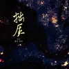 About 拙质 Song