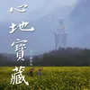 心地宝藏