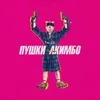 About пушки акимбо Song