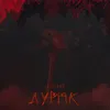 Дурак