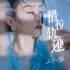 About 错位轨迹 Song