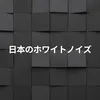 日本のホワイトノイズ, Pt. 19