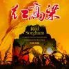 Theme of Luo Han Shu Xian: 2. Red Fire for Red Sorghum