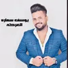 About العركه Song