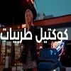 About كوكتيل طربيات Song