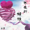 About 不变的情缘 Song