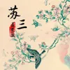 About 苏三 Song