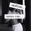 Люблю лишь так