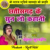 About Chhattisgarh Ke Sun Lo Kahani Song