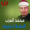 قصة دينية