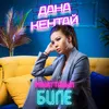 About Рахаттанып биле La la la Song