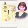 啊莫愁莫愁