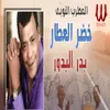 About بدر البدور Song