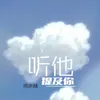 About 听他提及你 Song