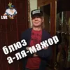 About Блюз а-ля-мажор Live Song