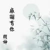 About 感谢有你 Song