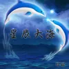 About 星辰大海 Song