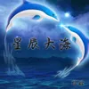 星辰大海