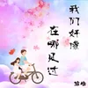 About 我们好像在哪见过 Song