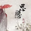 About 思恋 Song