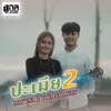 About ປະເມຍ2 (เลิกเมีย2) Song