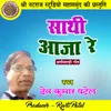 About Sathi Aaja Re Chhattisgarhi Geet Song