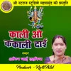 About Kali O Kankali Dai Chhattisgarhi Jas Geet Song