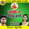 About Aankhi Le Aansu Barse Chhattisgarhi Jas Geet Song