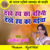 About Dekhe Haw Ka Bahini Dekhe Haw Ka Bhaiya Chhattisgarhi Geet Song