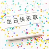 生日快乐歌 爵士编曲版