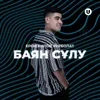 About Баян Сұлу Song