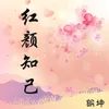 About 红颜知己 Song