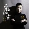 About 不枉红尘 Song
