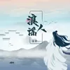 About 浪人谣 Song