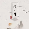 About 问月 Song