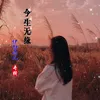 About 今生无缘 Song