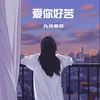 About 爱你好苦 Song