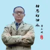 About 相思的泪水 Song