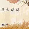 About 想念妈妈 Song