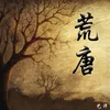 About 荒唐 Song