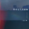 About 你有过几段故事 Song