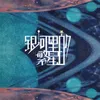About 银河里的繁星 Song