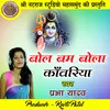About Bol Bam Bola Kanwariya Shiv Bhajan Song