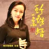 About 珍珠婚 Song