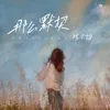 About 那么默契 Song