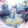 天迹 《君有云》动画片尾曲