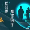 About 我好想牵你的手 Song