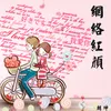 About 网络红颜 Song